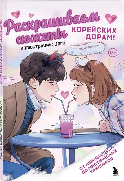 Раскрашиваем сюжеты корейских дорам!