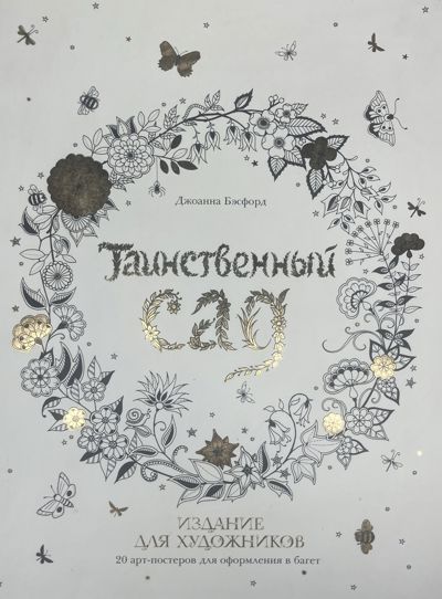 Таинственный сад. Издание для художников