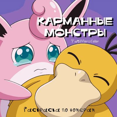 Карманные монстры