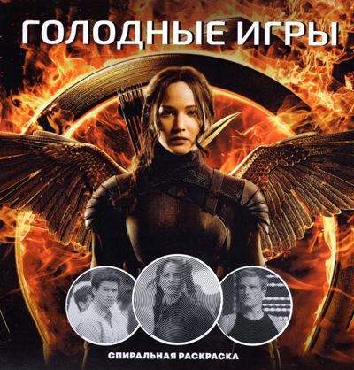 Голодные игры