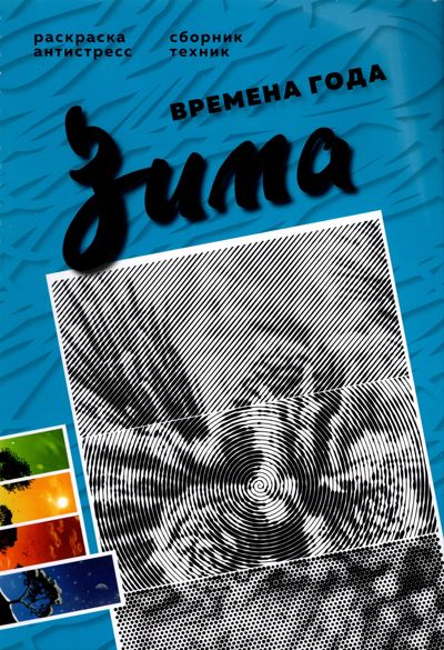 Серия "Времена года". Зима