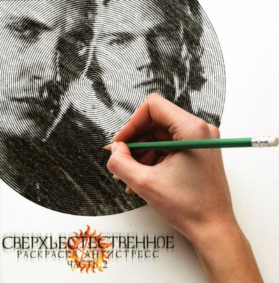 Сверхъестественное 2