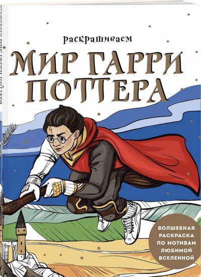 Раскрашиваем Мир Гарри Поттера