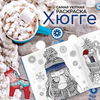 Самая уютная раскраска: Хюгге