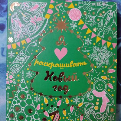 Я люблю раскрашивать Новы Год