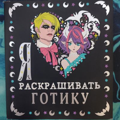 Я люблю раскрашивать готику