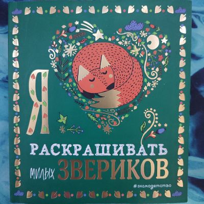 Я люблю раскрашивать милых звериков