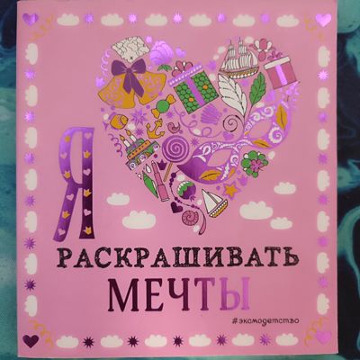 Я люблю раскрашивать мечты