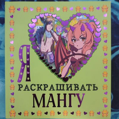 Я люблю раскрашивать мангу