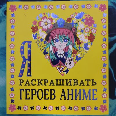 Я люблю раскрашивать героев аниме