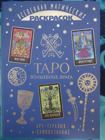 Таро. Волшебные врата