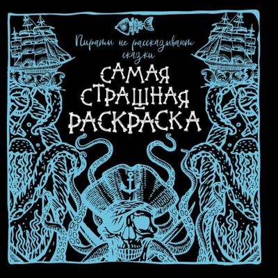 Пираты не рассказывают сказки - Самая страшная раскраска