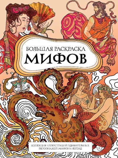 Большая книга мифов