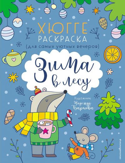 Зима в лесу. Хюгге-раскраска