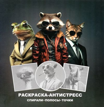 Стильные животные