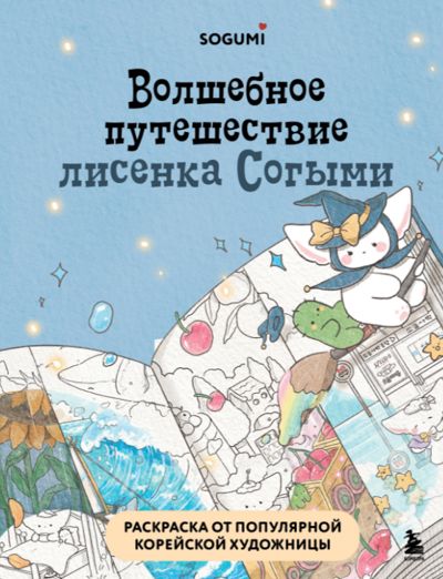 Волшебное путешествие лисенка Согыми