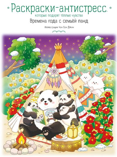 Времена года с семьей панд