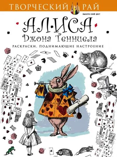 Алиса Джона Тенниела