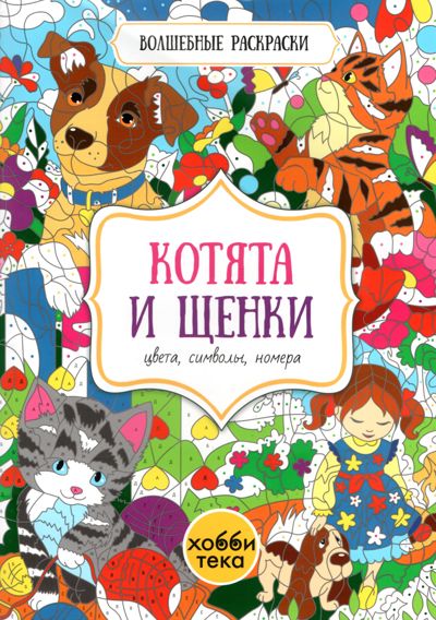 Котята и щенки
