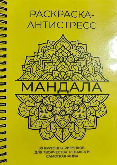 МАНДАЛА 30 круговых рисунков (желтая)
