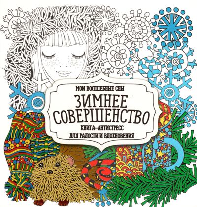 Зимнее совершенство