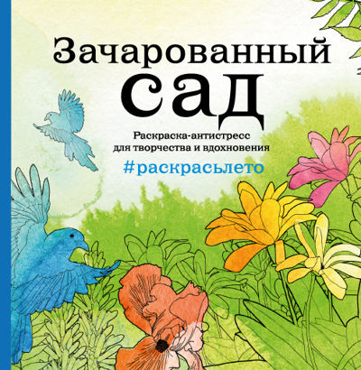 Зачарованный сад #раскрасьлето