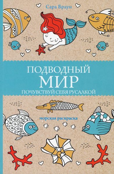 Подводный мир