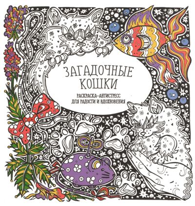 Загадочные кошки