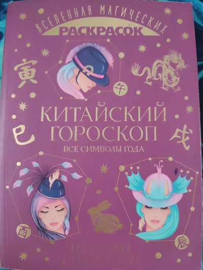 Китайский гороскоп. Все символы года