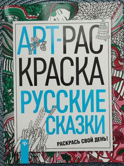 Арт-раскраска русские сказки