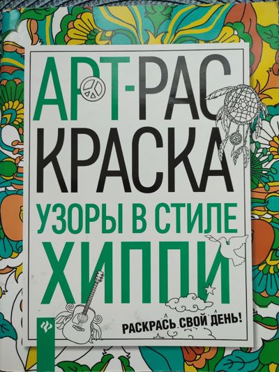 Арт-раскраска узоры в стиле хиппи