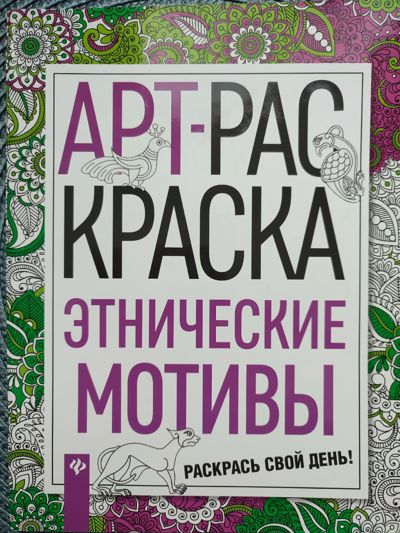 Арт-раскраска этнические мотивы