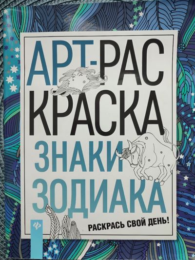 Арт-раскраска знаки зодиака