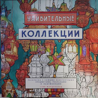 Удивительные коллекции