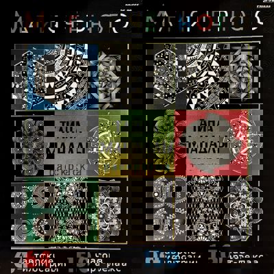 Тайна мандалы