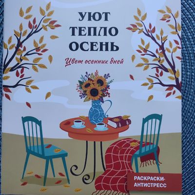 Уют. Тепло. Осень.