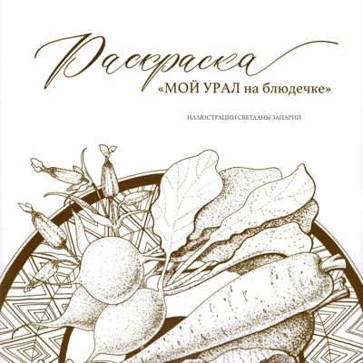 Мой Урал на блюдечке