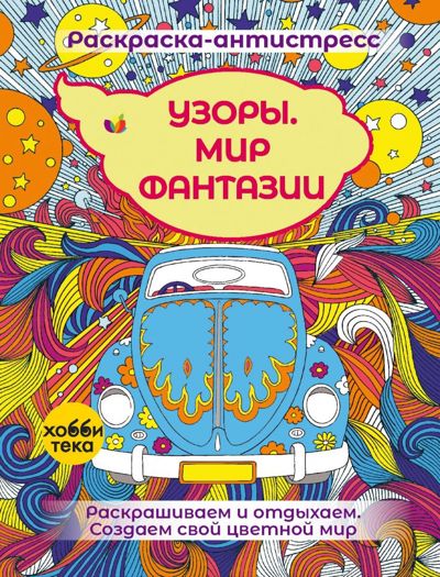 Узоры. Мир фантазий