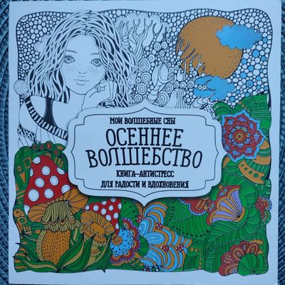 Осеннее волшебство