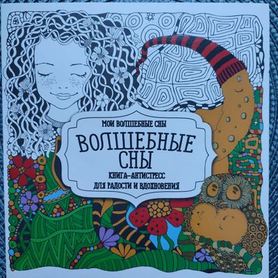 Волшебные сны