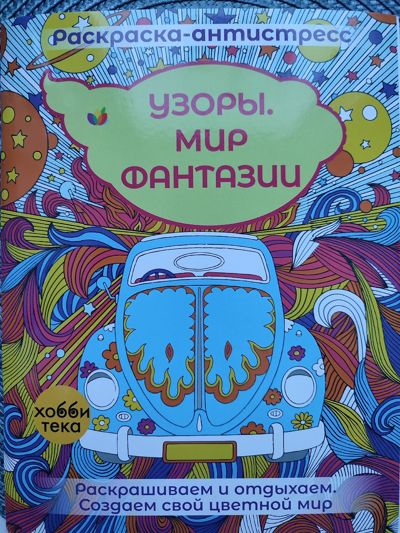 Узоры. Мир фантазий