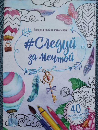 Следуй за мечтой