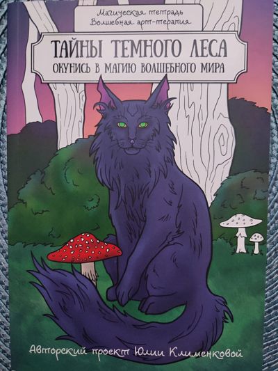 Тайны темного леса