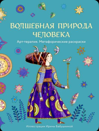 Волшебная природа человека