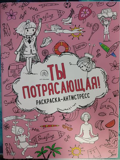 Ты потрясающая!