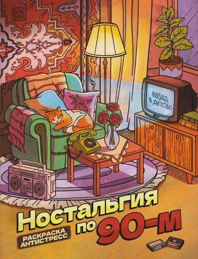 Ностальгия по 90-м