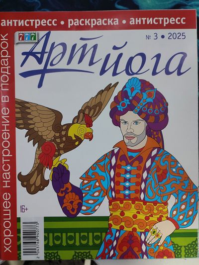 Арт Йога №3-2025