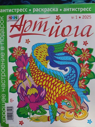 Арт Йога №1-2025