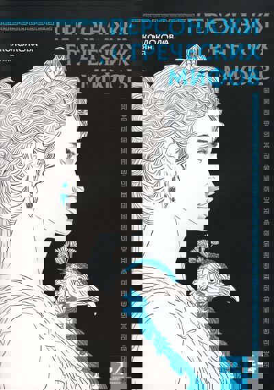 Персонажи греческих мифов