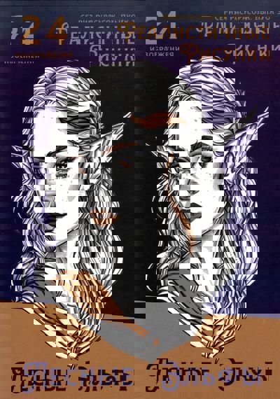 Лесные эльфы